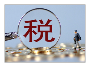 企业所得税、、、、个人所得税与红利税